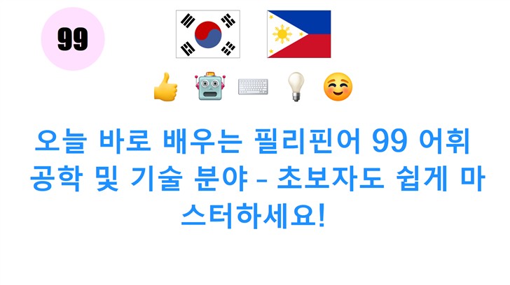 오늘 바로 배우는 필리핀어 99 어휘: 공학 및 기술 분야 – 초보자도 쉽게 마스터하세요!